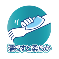 濡らすとやわらか