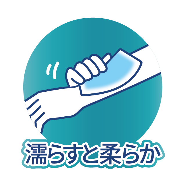 濡らすとやわらか