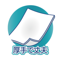 厚手で丈夫