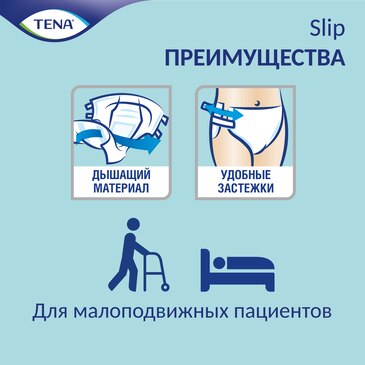 TENA Slip — «дышащие» подгузники с технологией ConfioAir, просты в использовании благодаря застежкам мультификсации
