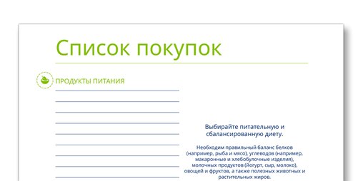 Шаблон списка покупок для ухаживающих за близкими от TENA