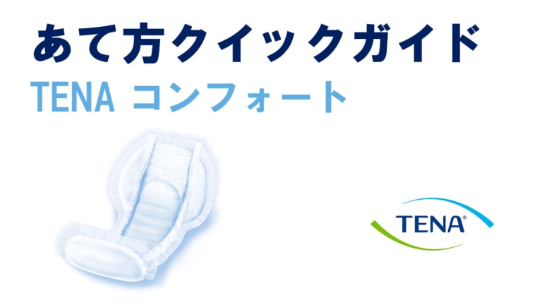 TENAコンフォート