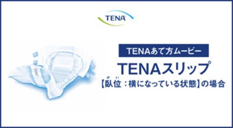TENAスリップ【臥位】