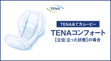 TENAコンフォート【立位】