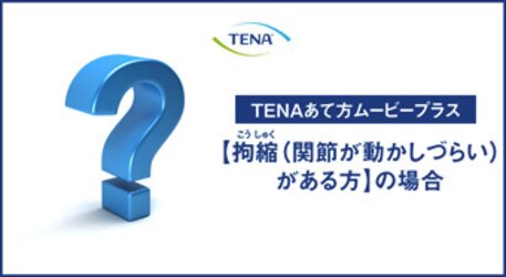 プラス 【拘縮がある方の場合】