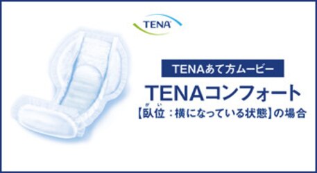 TENAコンフォート【臥位】