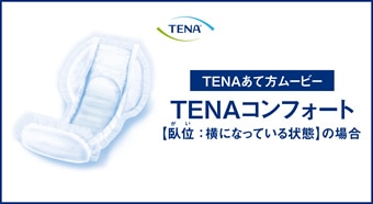 TENAコンフォート【臥位】