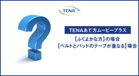 プラス 【ふくよかな方の場合、ベルトとテープが重なる場合】