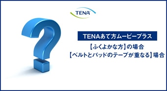 プラス 【ふくよかな方の場合、ベルトとテープが重なる場合】