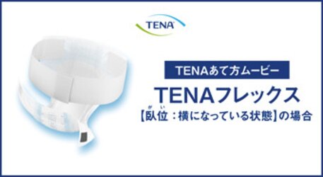 TENAフレックス【臥位】