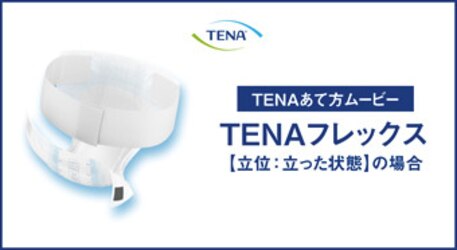 TENAフレックス【臥位】